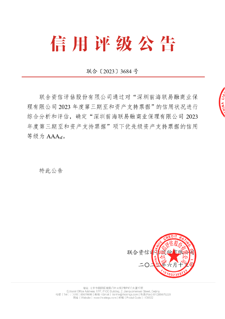 联合资信：深圳前海联易融商业保理有限公司2023年度第三期至和资产支持票据信用评级报告