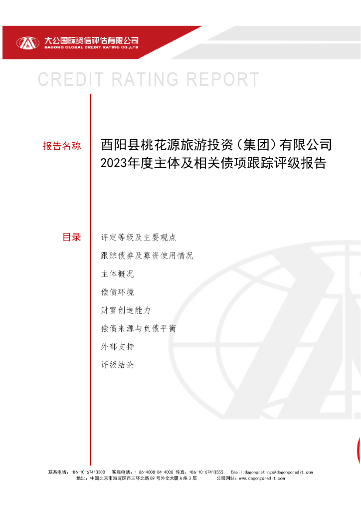 大公：酉阳县桃花源旅游投资(集团)有限公司2023年度主体及相关债项跟踪评级报告