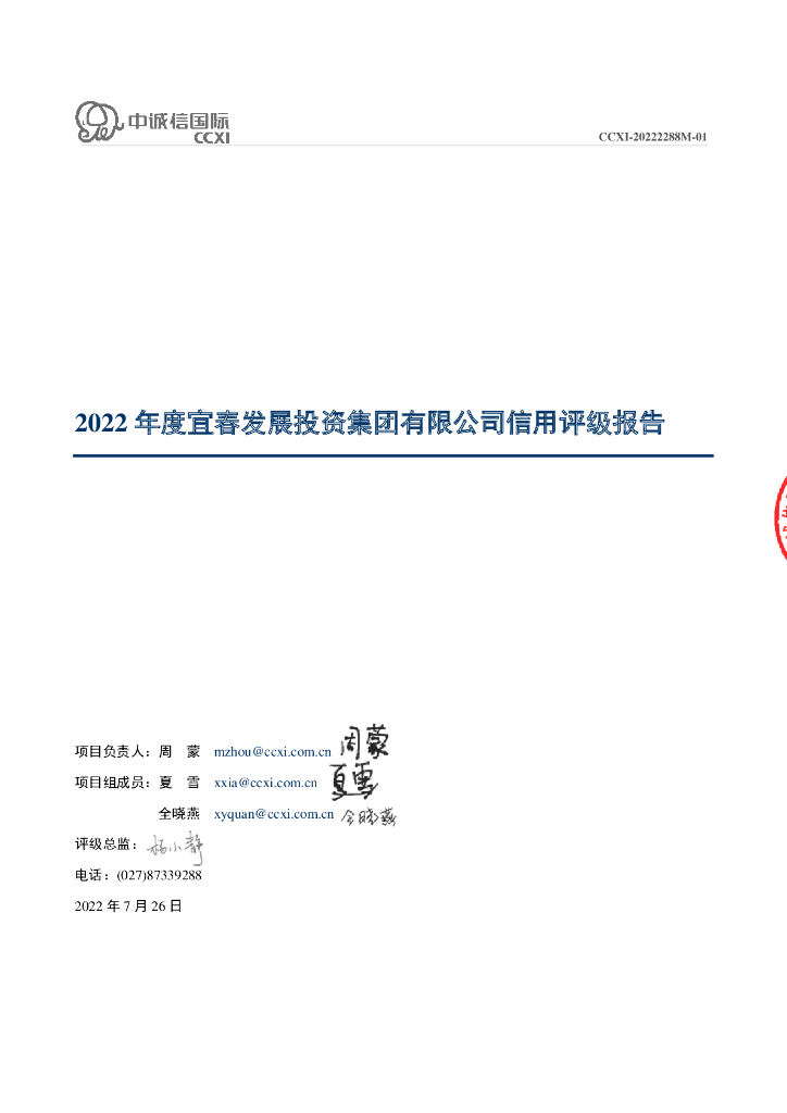 中诚信：2022年度宜春发展投资集团有限公司信用评级报告