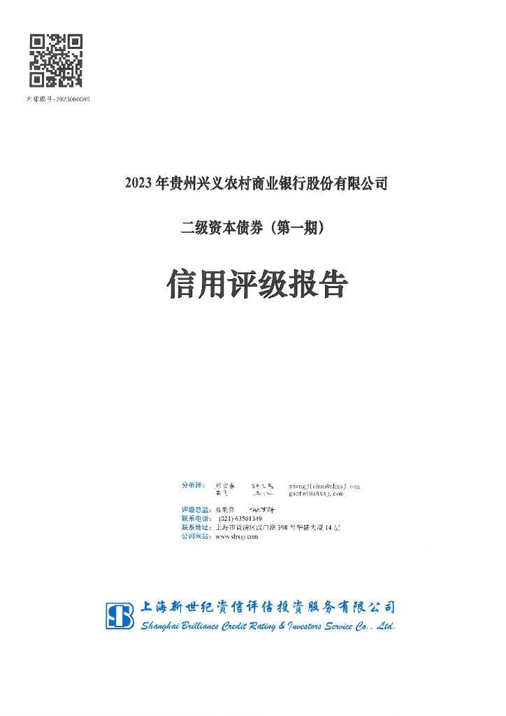 新世纪：2023年贵州兴义农村商业银行股份有限公司二级资本债券(第一期)信用评级报告及跟踪评级安排