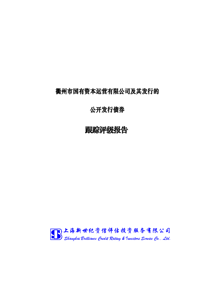 新世纪：衢州市国有资本运营有限公司主体信用评级报告及跟踪评级安排