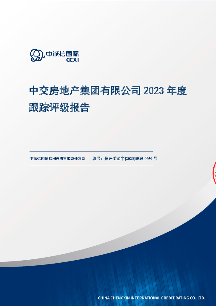 中诚信：中交房地产集团有限公司2023年度跟踪评级报告
