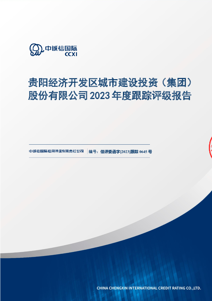 中诚信：贵阳经济开发区城市建设投资(集团)股份有限公司2023年度跟踪评级报告