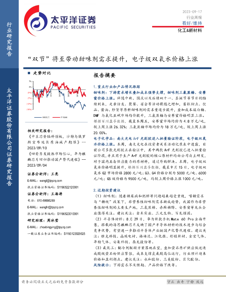 太平洋证券:<em>化工</em>&新材料行业周报:“双节”将至带动甜味剂需求提升,电子级双氧水价格上涨