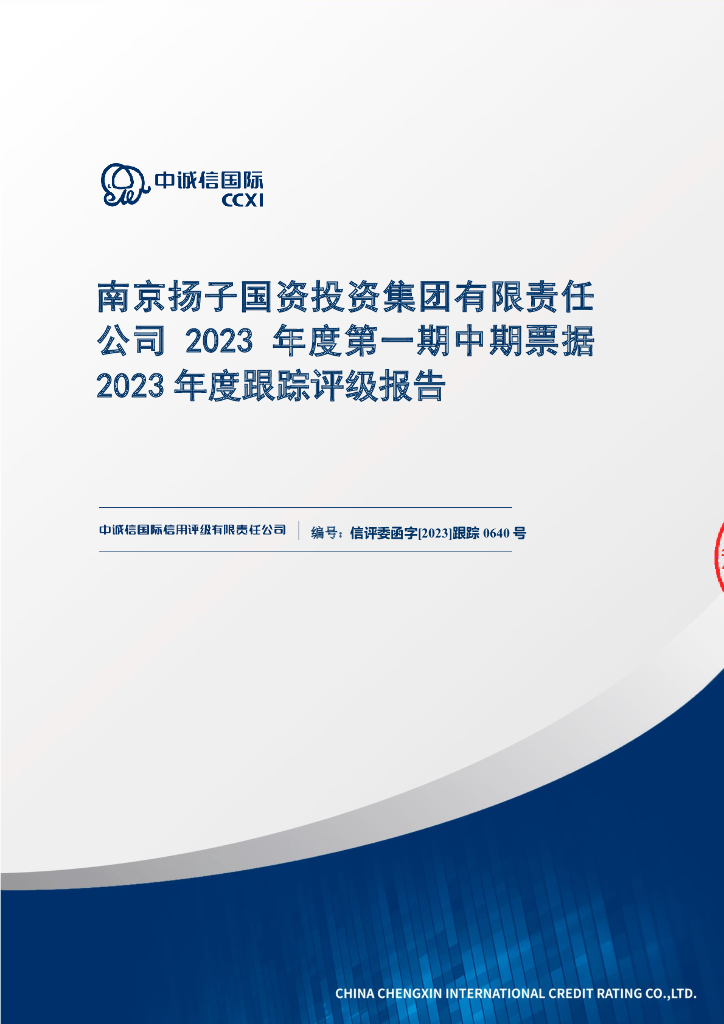 中诚信：南京扬子国资投资集团有限责任公司2023年度第一期中期票据2023年度跟踪评级报告