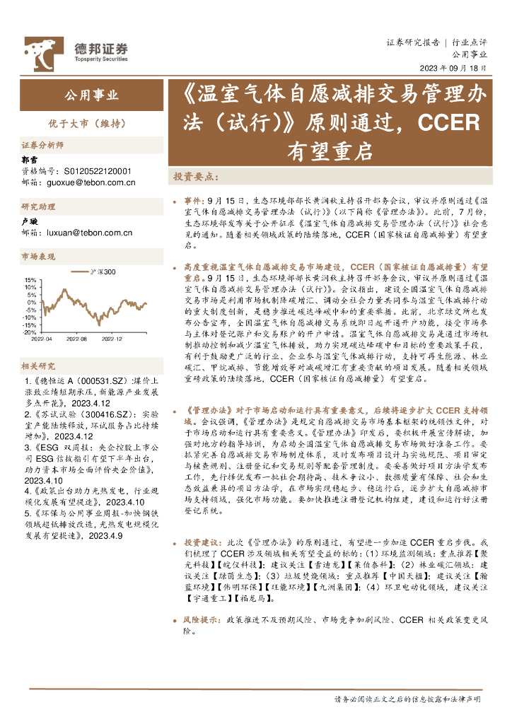德邦证券：公用事业行业点评：《温室气体自愿减排交易管理办法（试行）》原则通过，CCER有望重启 海报
