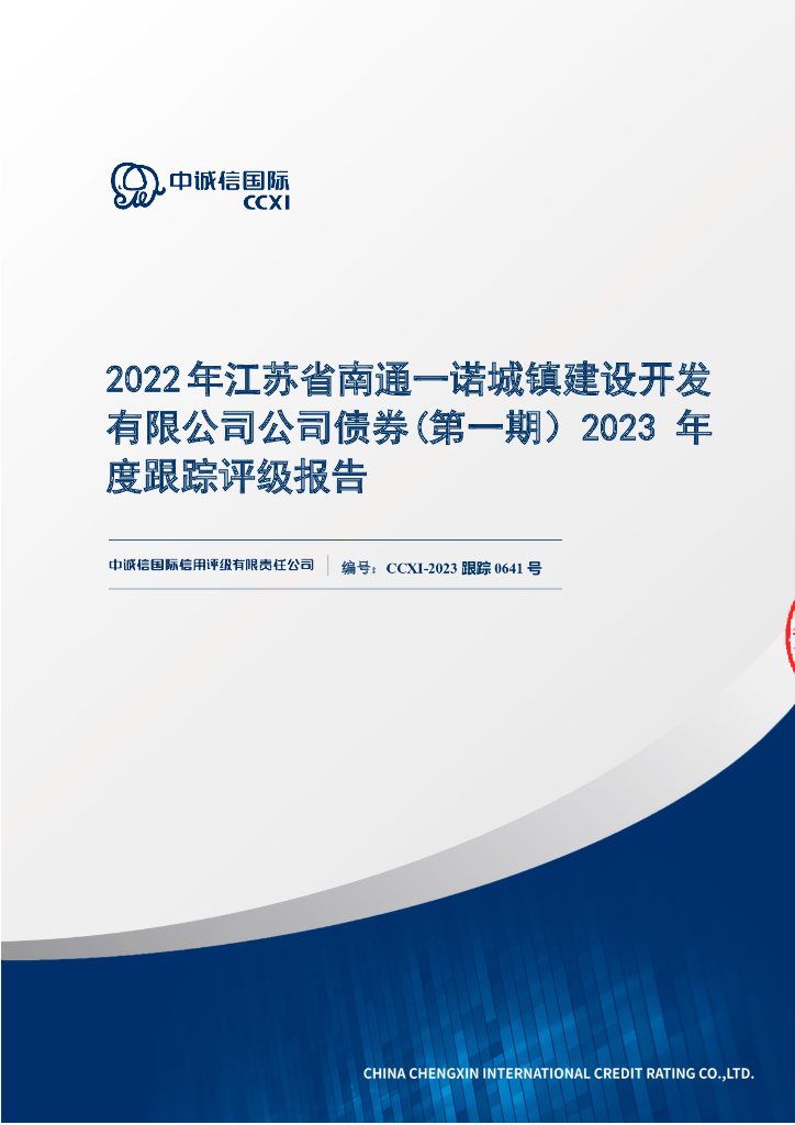 中诚信：2022年江苏省南通一诺城镇建设开发有限公司公司债券(第一期)2023年度跟踪评级报告