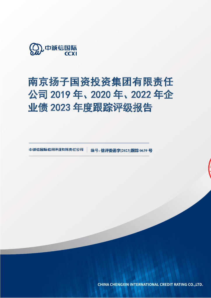 中诚信：南京扬子国资投资集团有限责任公司2019年、2020年、2022年企业债2023年度跟踪评级报告