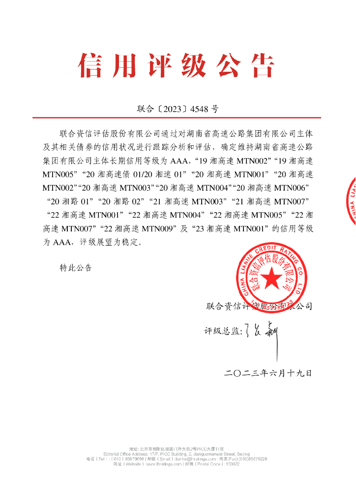 联合资信：湖南省高速公路集团有限公司2023年跟踪评级报告