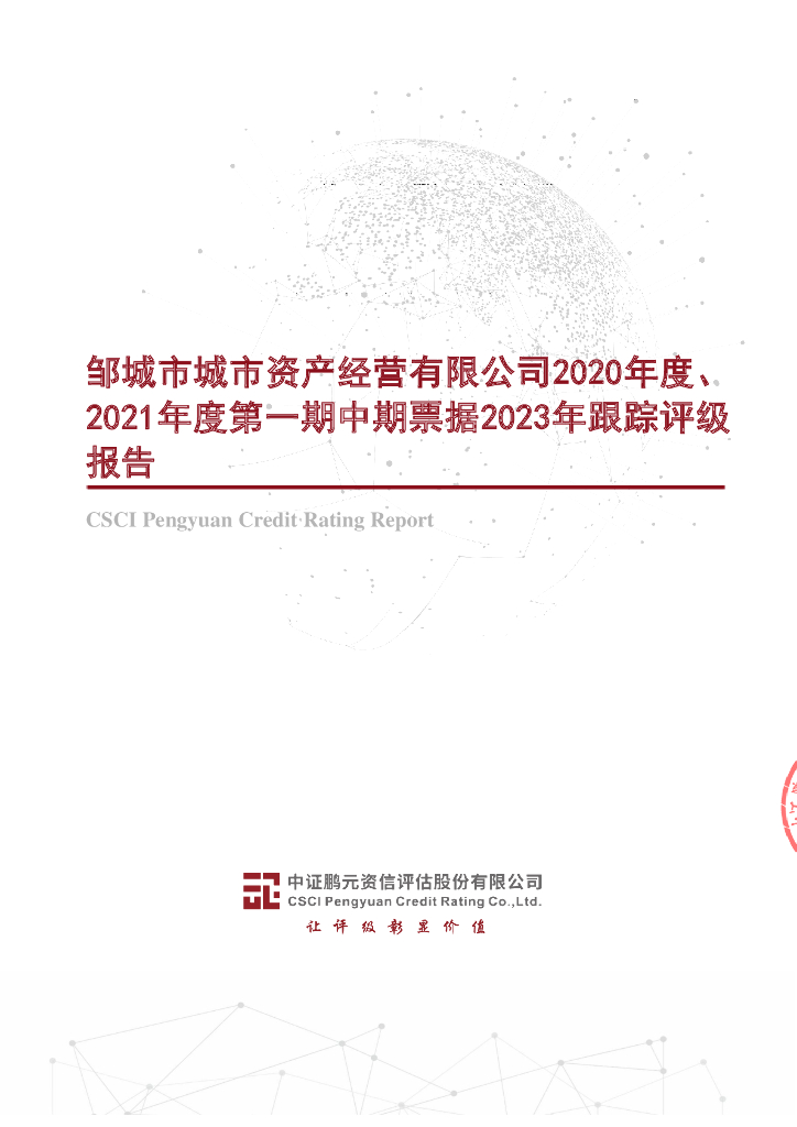 鹏元：邹城市城市资产经营有限公司2020年度、2021年度第一期中期票据2023年跟踪评级报告