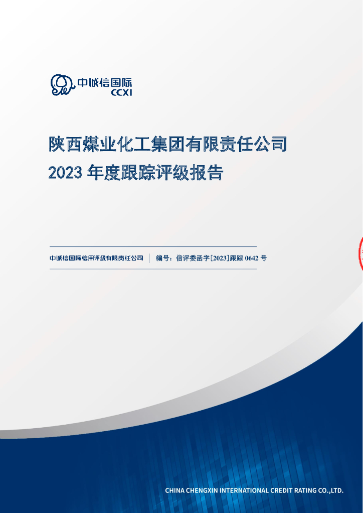 中诚信：陕西煤业化工集团有限责任公司2023年度跟踪评级报告