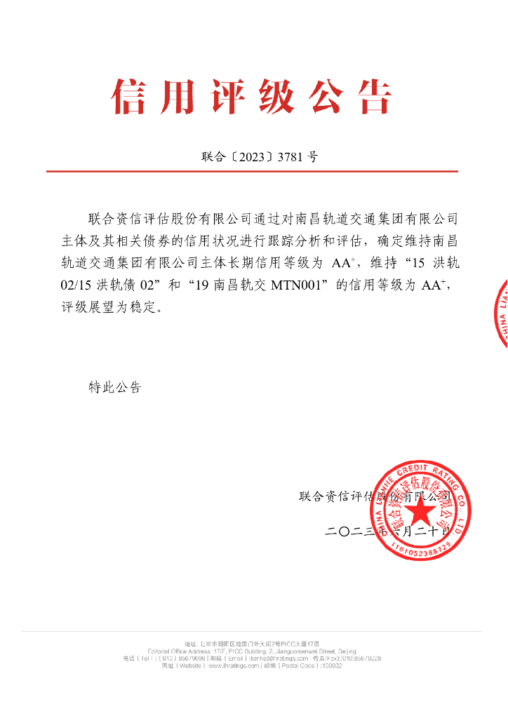 联合资信：南昌轨道交通集团有限公司2023年跟踪评级报告