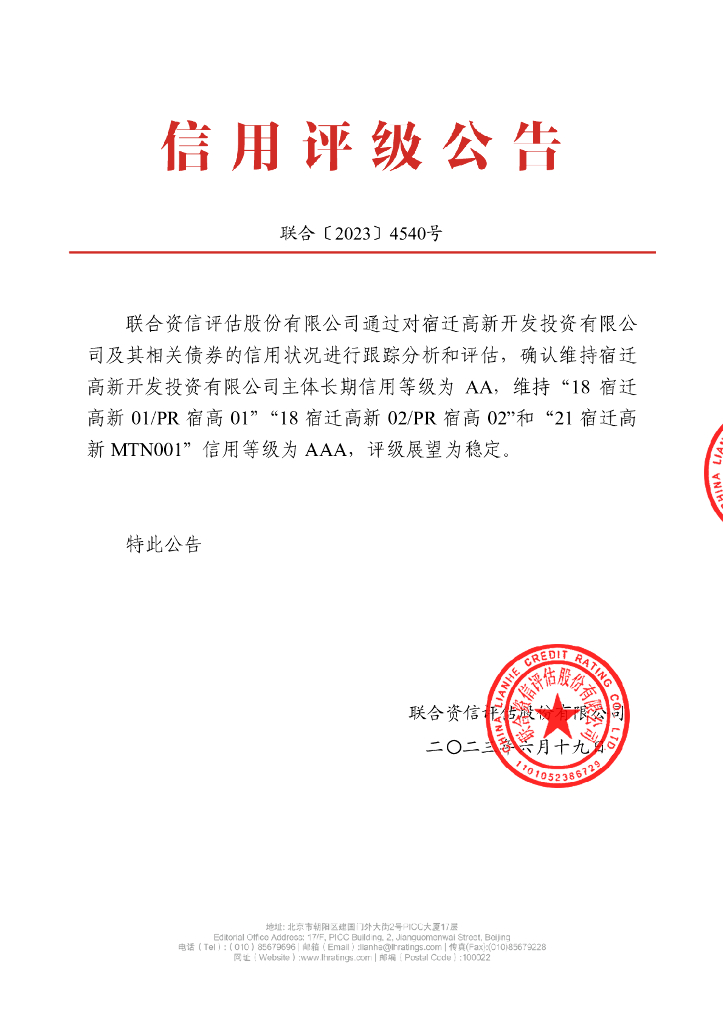 联合资信：宿迁高新开发投资有限公司2023年跟踪评级报告