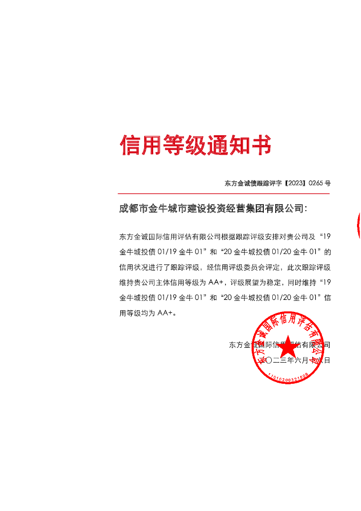 东方金诚：成都市金牛城市建设投资经营集团有限公司主体及相关债项2023年度跟踪评级报告