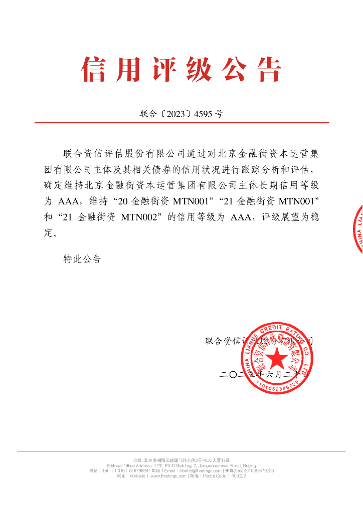 联合资信：北京金融街资本运营集团有限公司2023年跟踪评级报告