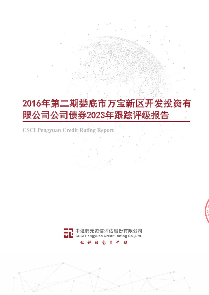 鹏元：2016年第二期娄底市万宝新区开发投资有限公司公司债券2023年跟踪评级报告