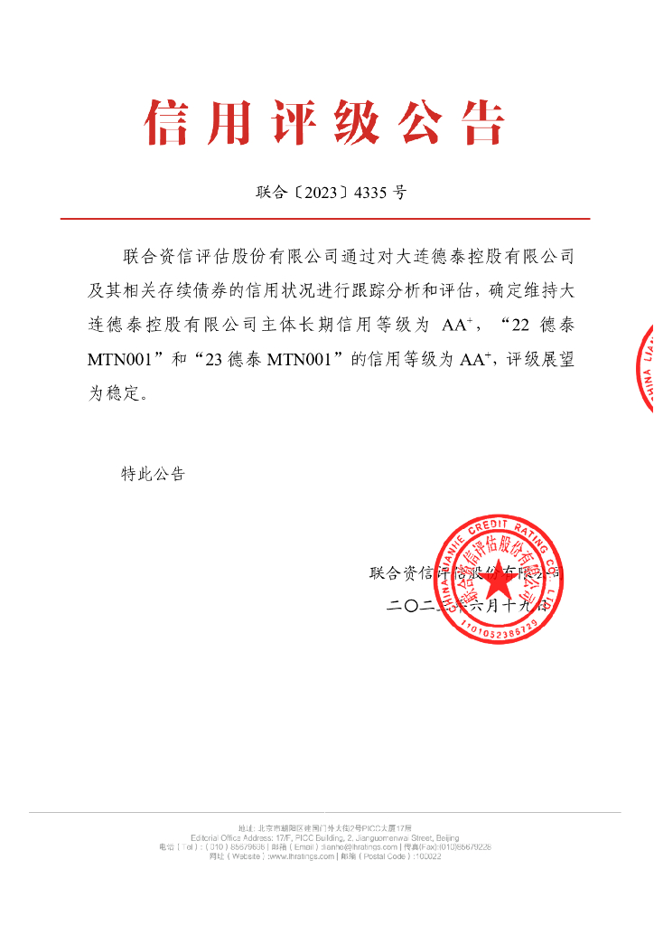 联合资信：大连德泰控股有限公司2023年跟踪评级报告