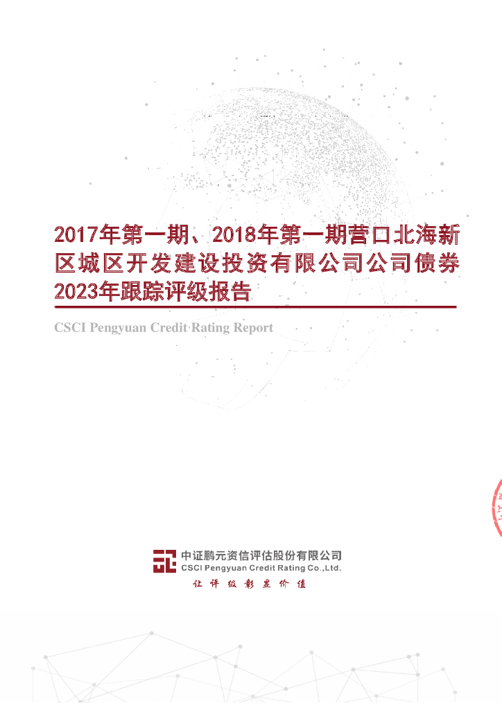 鹏元：2017年第一期、2018年第一期营口北海新区城区开发建设投资有限公司公司债券2023年跟踪评级报告
