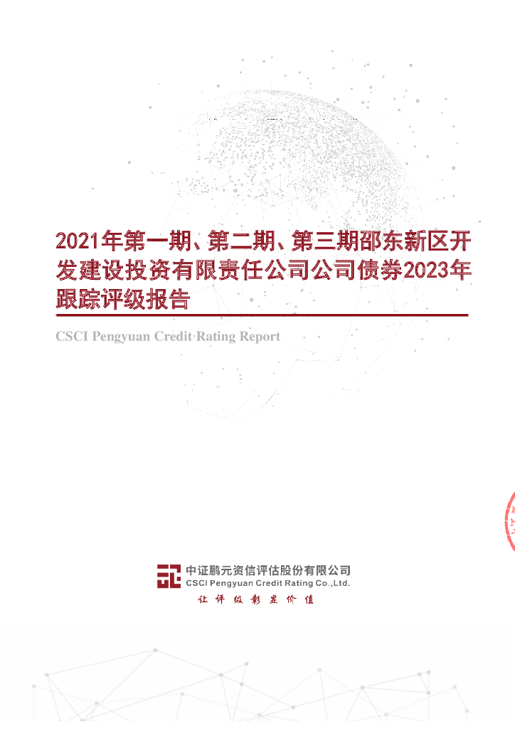 鹏元：2021年第一期、第二期、第三期邵东新区开发建设投资有限责任公司公司债券2023年跟踪评级报告