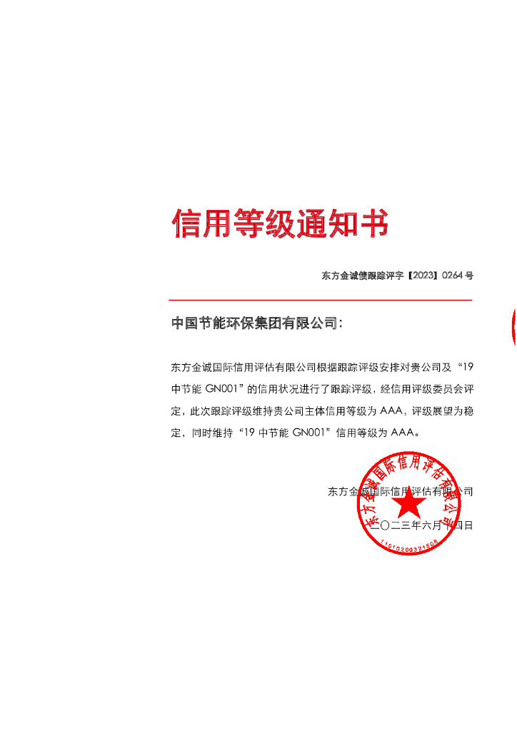 东方金诚：中国节能环保集团有限公司主体及“19中节能GN001”2023年度跟踪评级报告