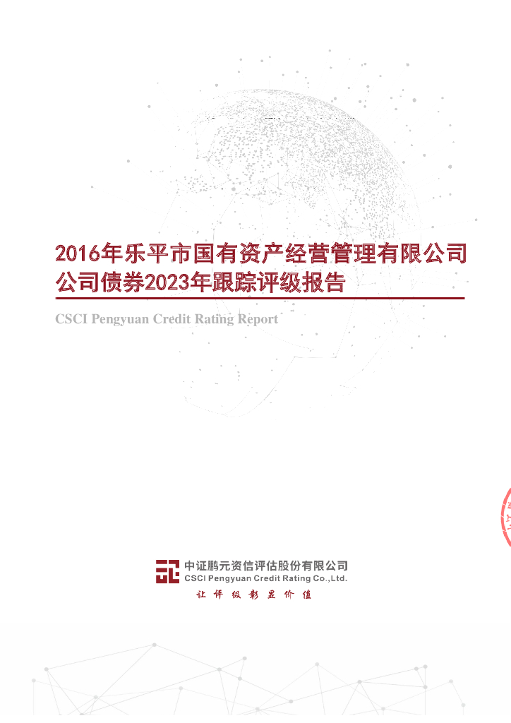 鹏元：2016年乐平市国有资产经营管理有限公司公司债券2023年跟踪评级报告