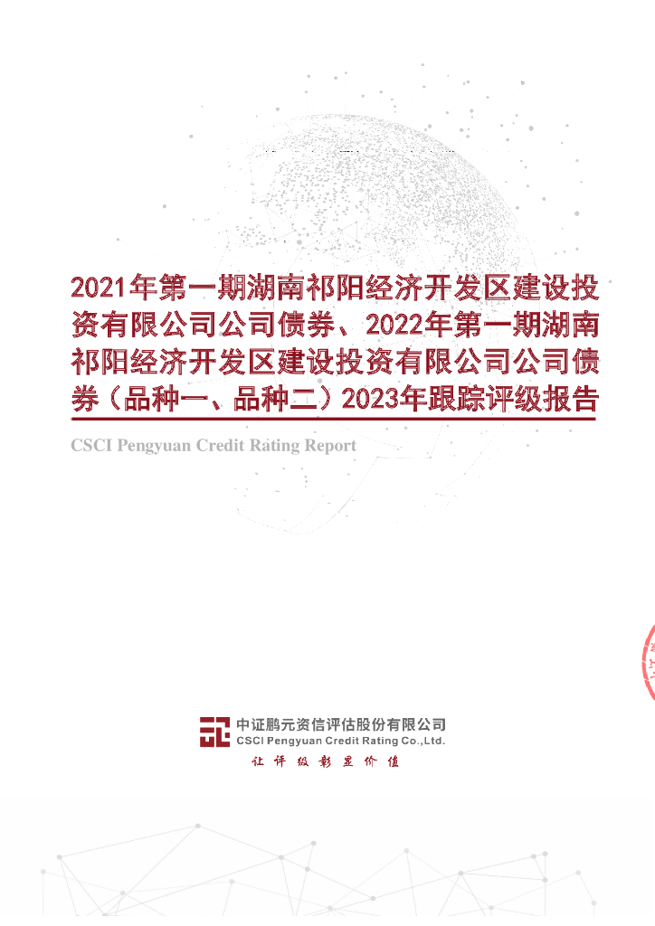 鹏元：2021年第一期湖南祁阳经济开发区建设投资有限公司公司债券、2022年第一期湖南祁阳经济开发区建设投资有限公司公司债券(品种一、品种二)2023年跟踪评级报告