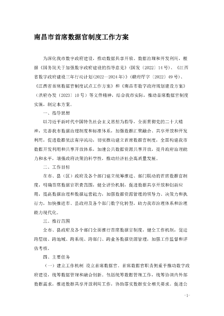 南昌市首席数据官制度工作方案