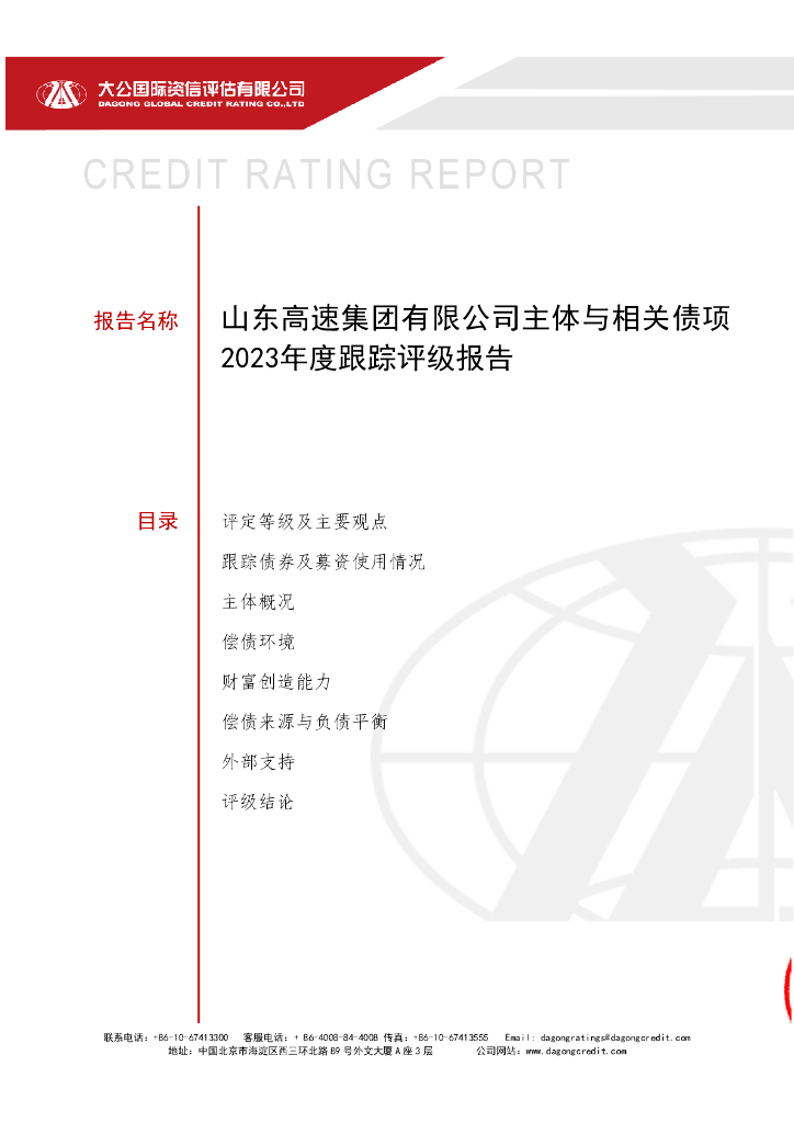 大公：山东高速集团有限公司主体与相关债项2023年度跟踪评级报告