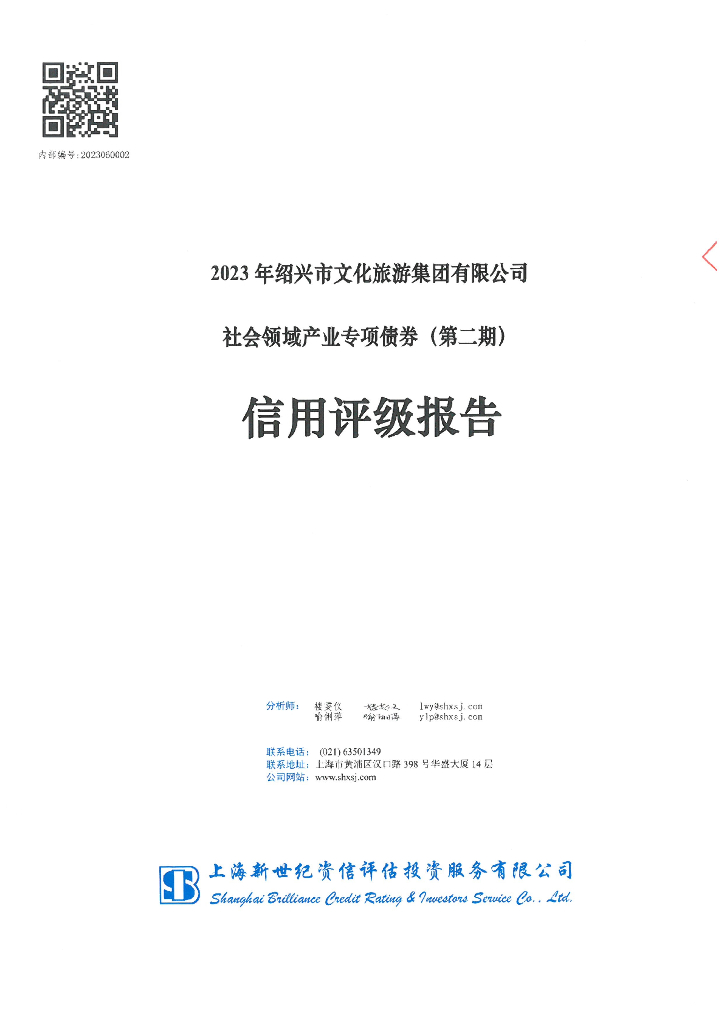 新世纪：2023年绍兴市文化旅游集团有限公司社会领域产业专项债券(第二期)信用评级报告
