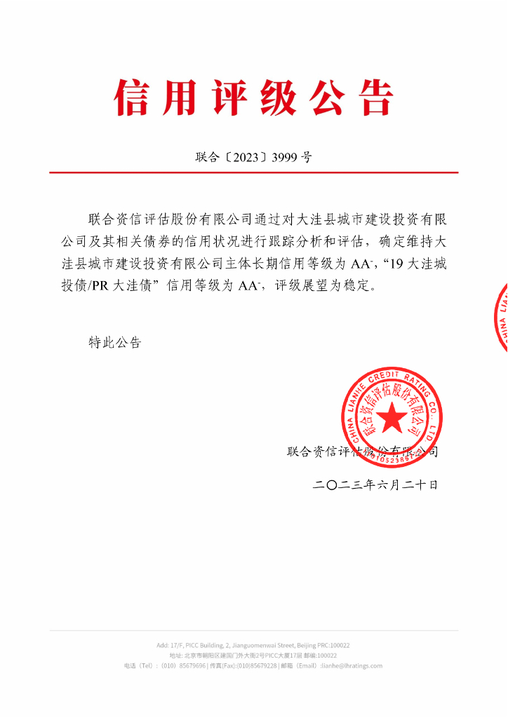 联合资信：大洼县城市建设投资有限公司2023年跟踪评级报告