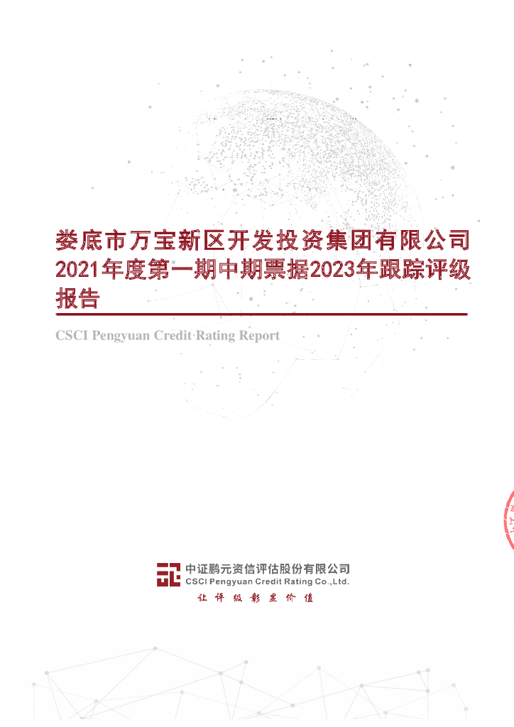 鹏元：娄底市万宝新区开发投资集团有限公司2021年度第一期中期票据2023年跟踪评级报告