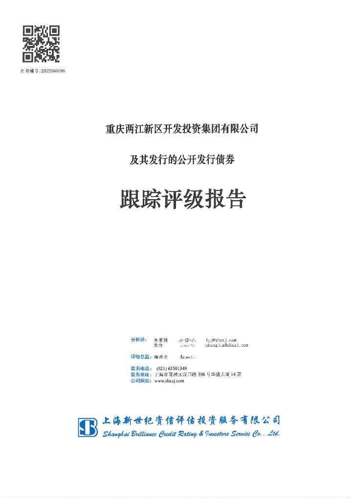 新世纪：重庆两江新区开发投资集团有限公司及其发行的公开发行债券跟踪评级报告