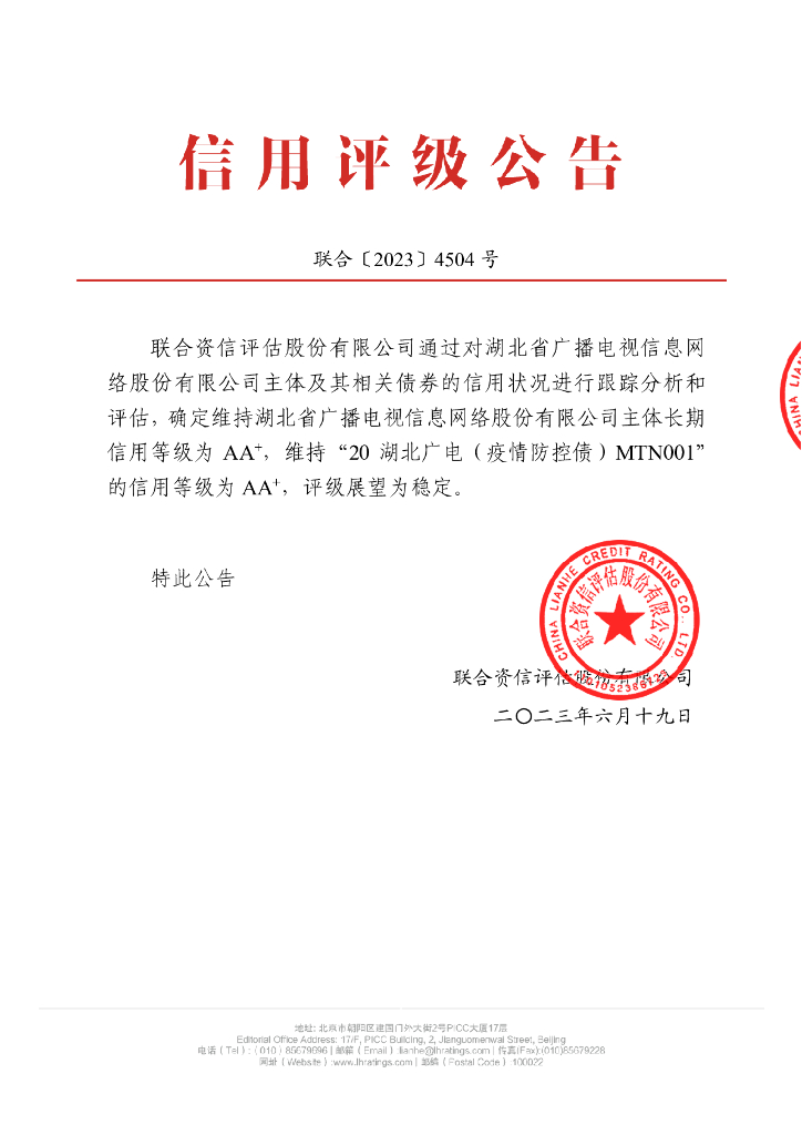联合资信：湖北省广播电视信息网络股份有限公司2023年跟踪评级报告