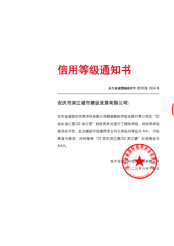 东方金诚：安庆市滨江城市建设发展有限公司主体及“22安庆滨江债22滨江债”2023年度跟踪评级报告