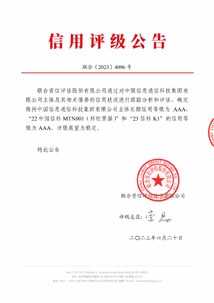 联合资信：中国信息通信科技集团有限公司2023年跟踪评级报告