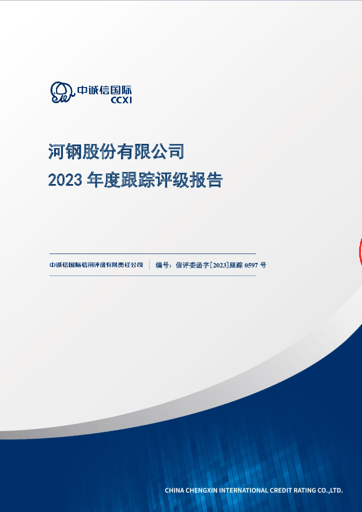中诚信：河钢股份有限公司2023年度跟踪评级报告