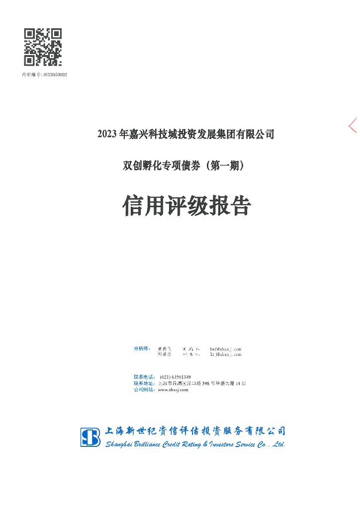 新世纪：2023年嘉兴科技城投资发展集团有限公司双创孵化专项债券(第一期)信用评级报告
