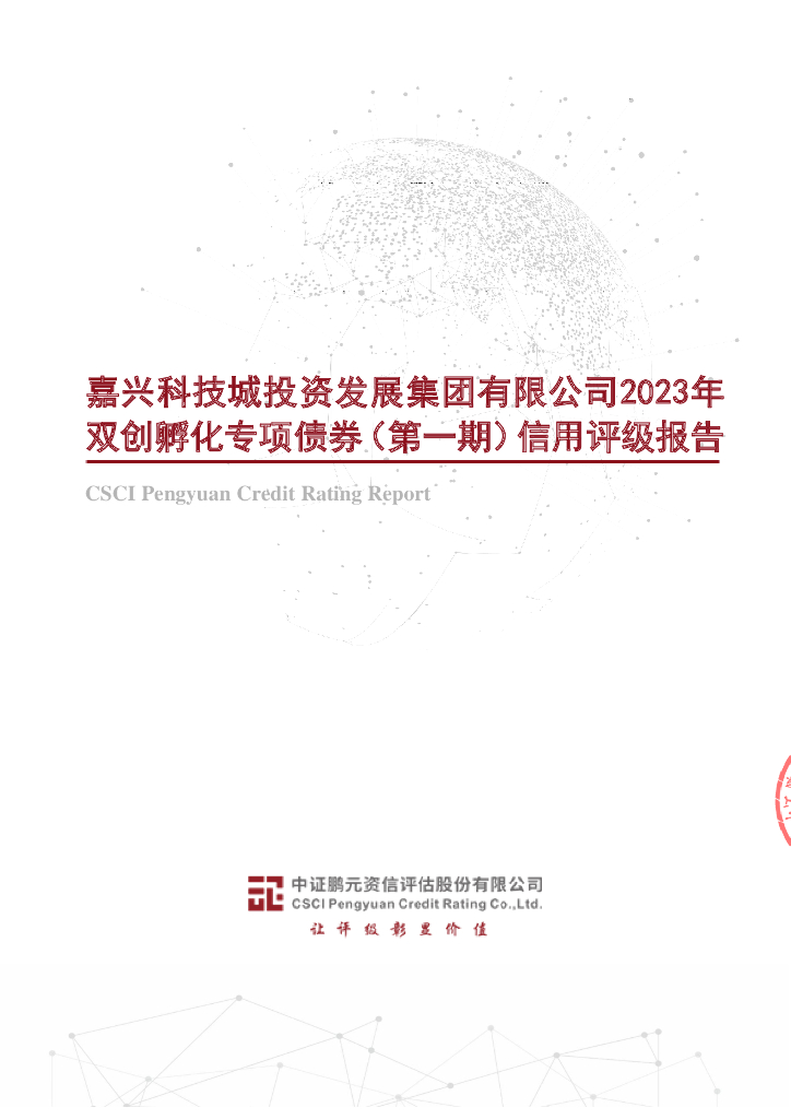 鹏元：嘉兴科技城投资发展集团有限公司2023年双创孵化专项债券(第一期)信用评级报告