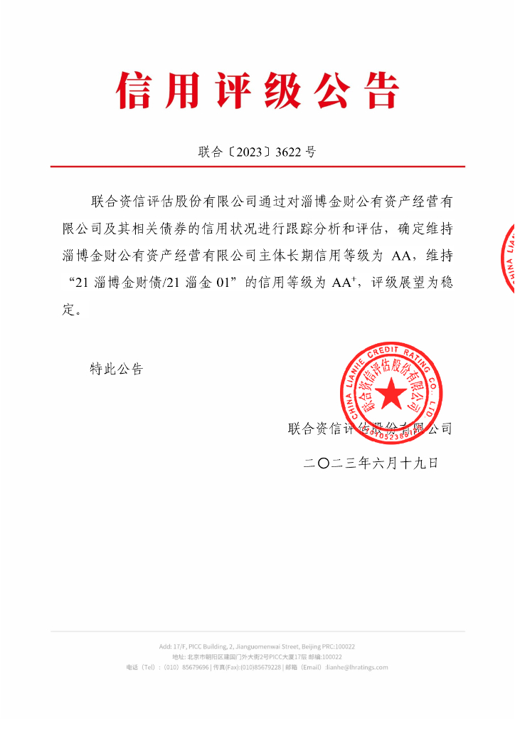 联合资信：淄博金财公有资产经营有限公司2023年跟踪评级报告