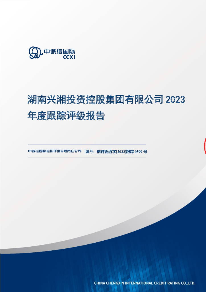 中诚信：湖南兴湘投资控股集团有限公司2023年度跟踪评级报告
