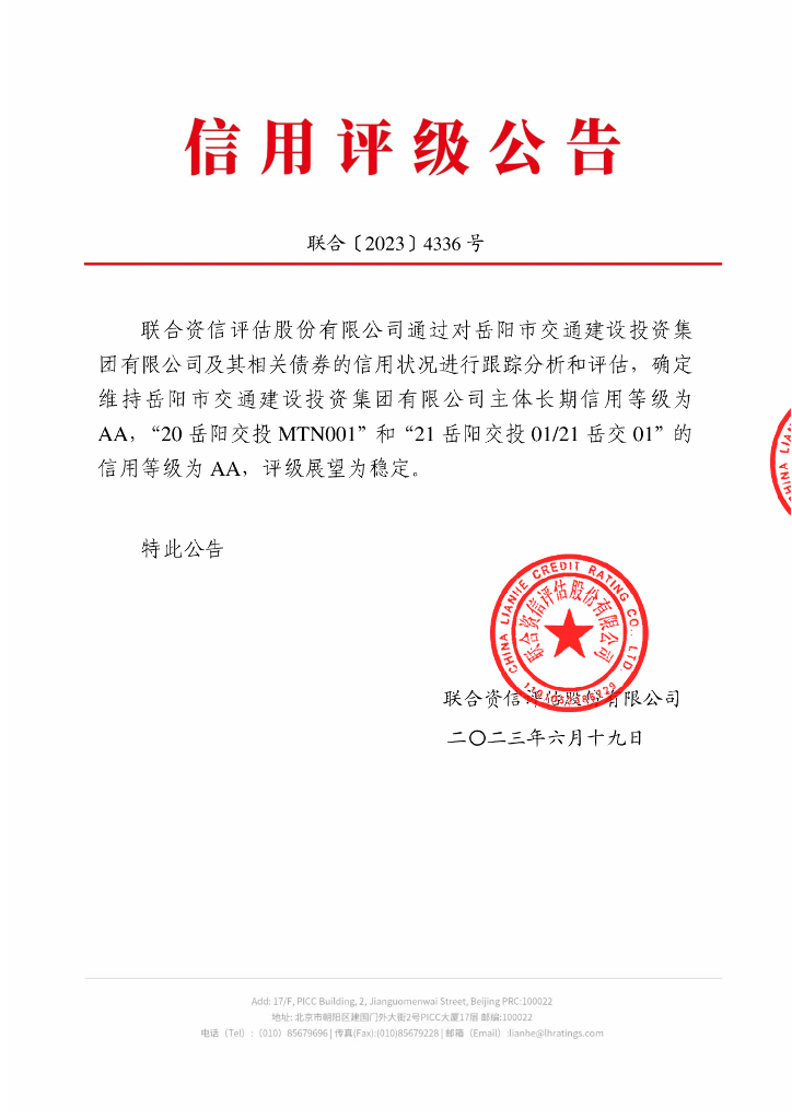 联合资信：岳阳市交通建设投资集团有限公司2023年跟踪评级报告