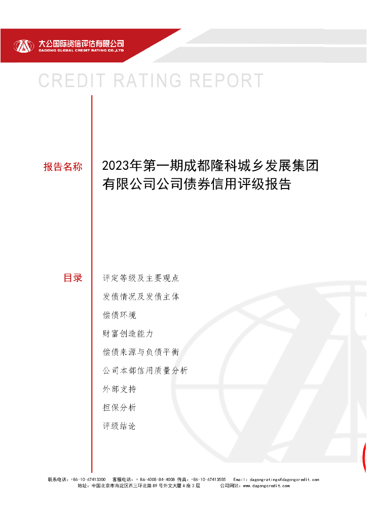 大公：2023年第一期成都隆科城乡发展集团有限公司公司债券信用评级报告