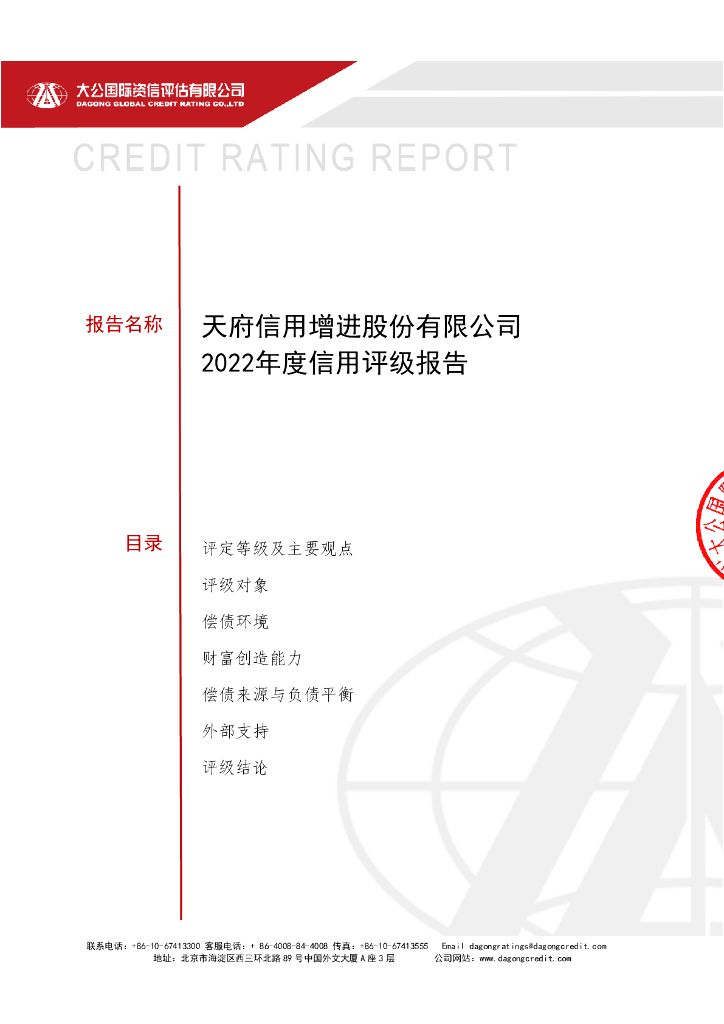 大公：天府信用增进股份有限公司2022年企业信用评级报告