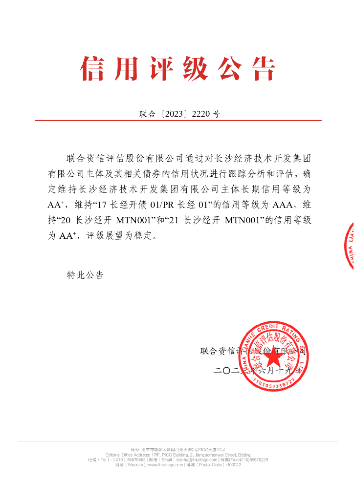 联合资信：长沙经济技术开发集团有限公司2023年跟踪评级报告