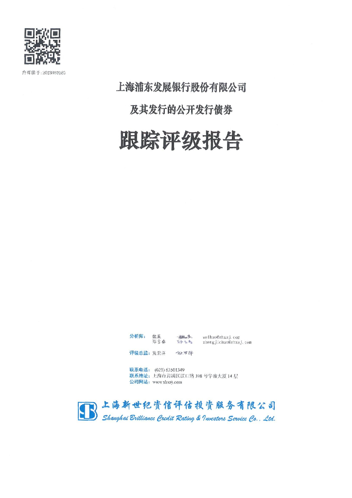 新世纪：上海浦东发展银行股份有限公司及其发行的公开发行债券跟踪评级报告