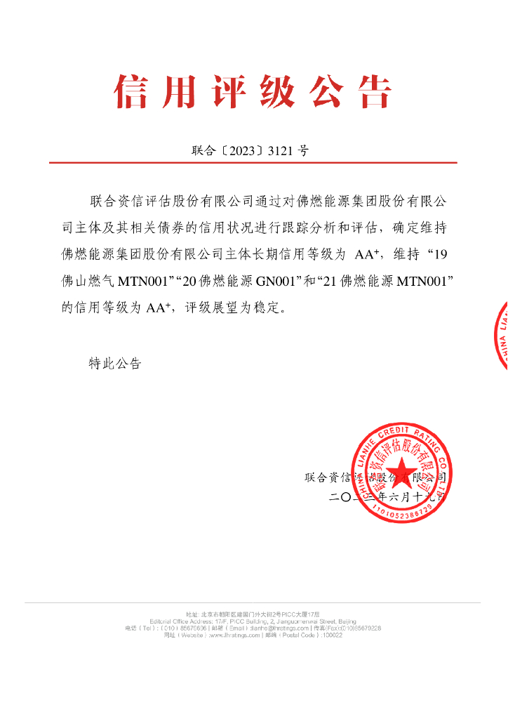 联合资信：佛燃能源集团股份有限公司2023年跟踪评级报告