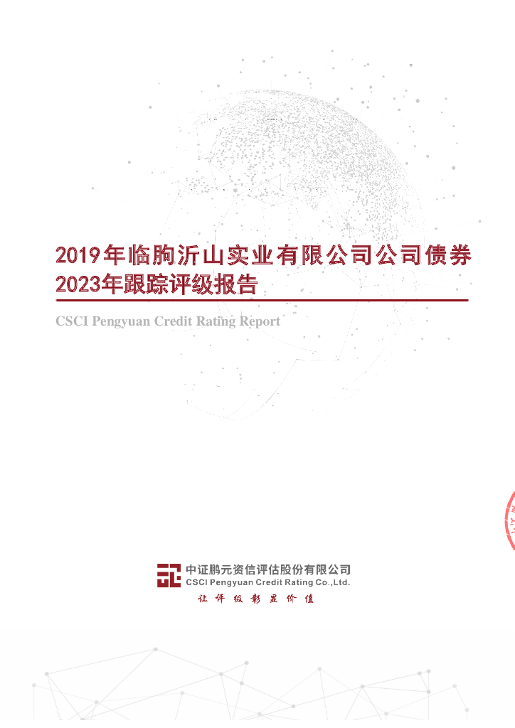 鹏元：2019年临朐沂山实业有限公司公司债券2023年跟踪评级报告