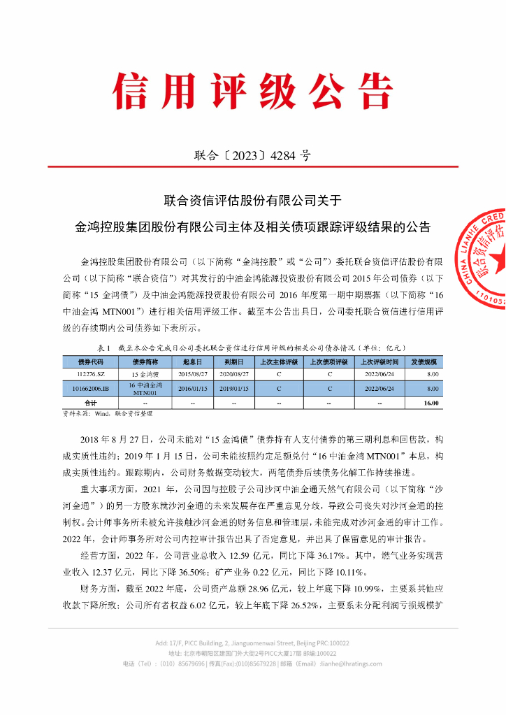 联合资信：联合资信评估股份有限公司关于金鸿控股集团股份有限公司主体及相关债项跟踪评级结果的公告
