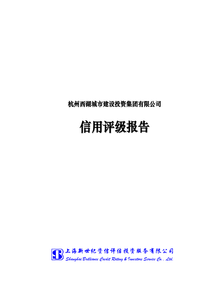 新世纪：杭州西湖城市建设投资集团有限公司主体信用评级报告