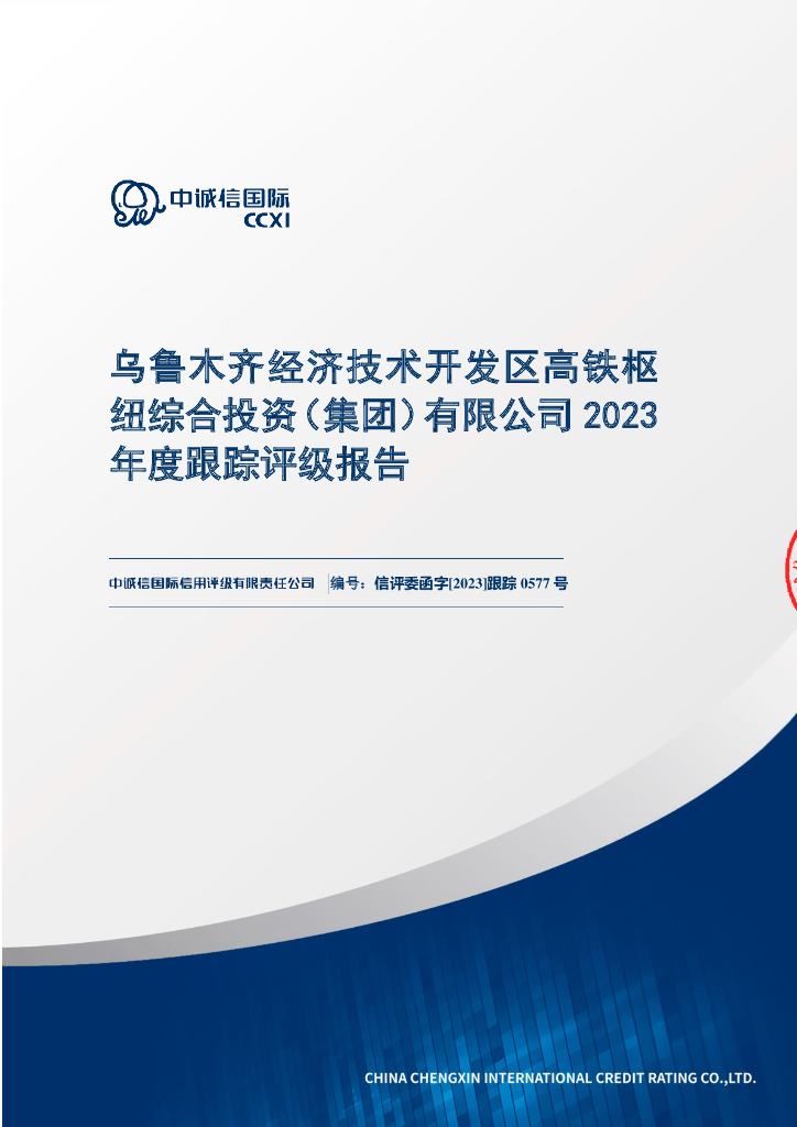 中诚信：乌鲁木齐经济技术开发区高铁枢纽综合投资(集团)有限公司2023年度跟踪评级报告